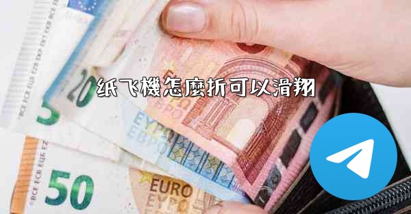 纸飞機怎麼折可以滑翔