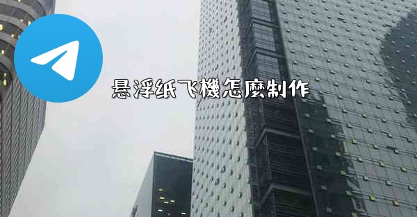 悬浮纸飞機怎麼制作