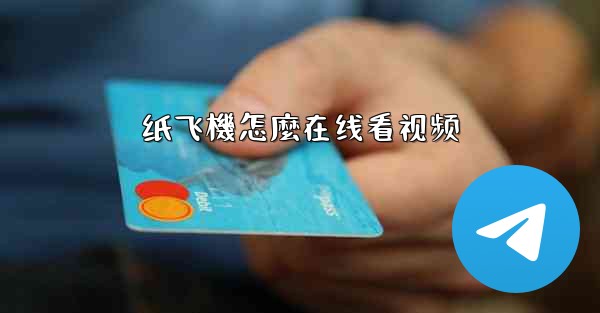 纸飞機怎麼在线看视频