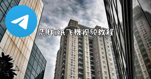 怎样叠纸飞機视频教程