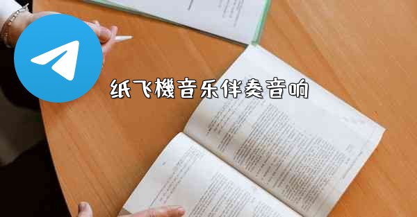 纸飞機音乐伴奏音响