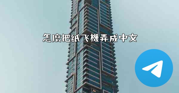 怎麼把纸飞機弄成中文