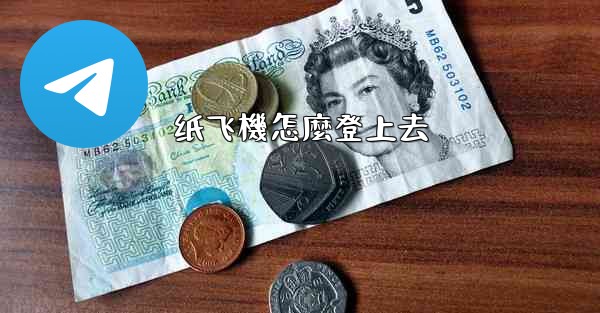 纸飞機怎麼登上去