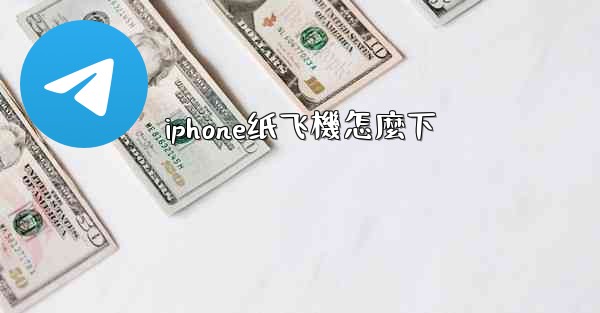iphone纸飞機怎麼下