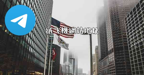 纸飞機網站地址