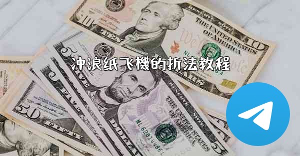 冲浪纸飞機的折法教程