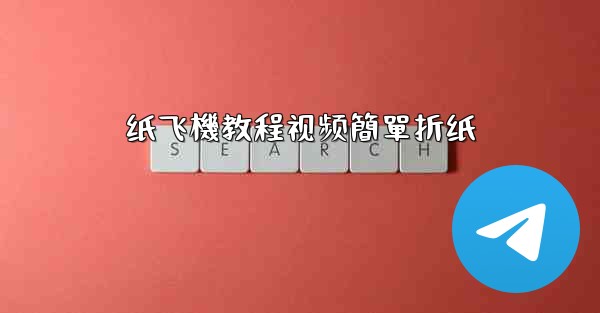 纸飞機教程视频簡單折纸