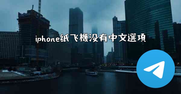 iphone纸飞機没有中文選項