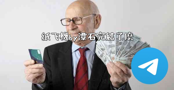 纸飞機by潭石完結了麼