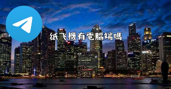 纸飞機有電腦端嗎