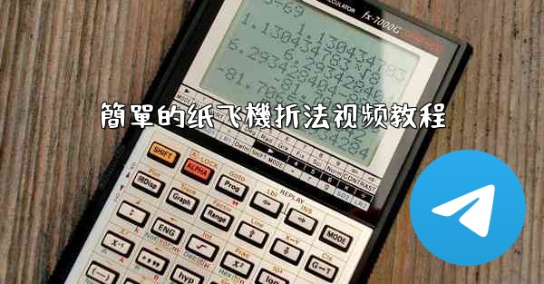 簡單的纸飞機折法视频教程