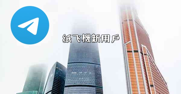 纸飞機新用戶