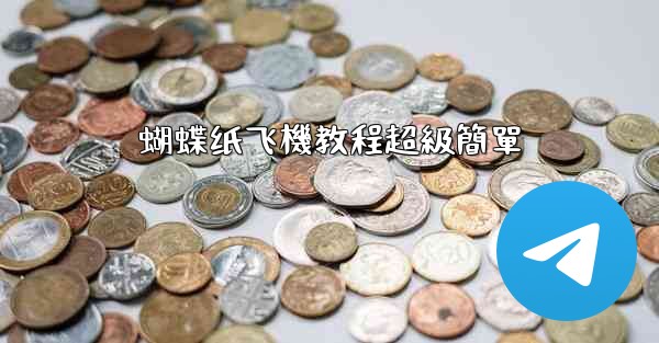 蝴蝶纸飞機教程超級簡單