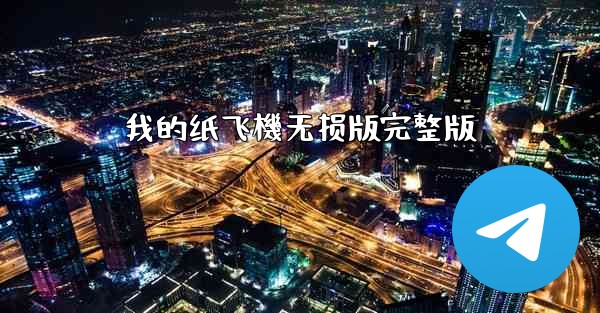 我的纸飞機无损版完整版