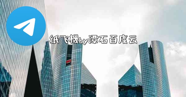 纸飞機by潭石百度云