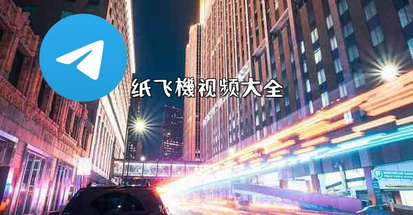 纸飞機视频大全
