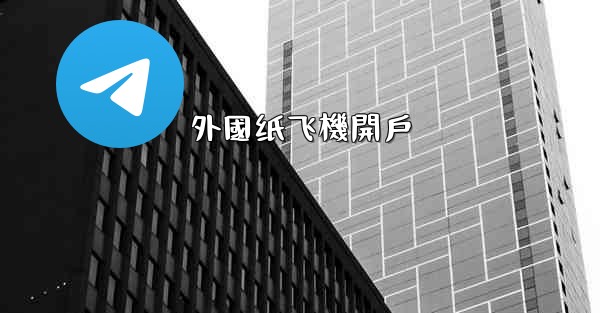 外國纸飞機開戶