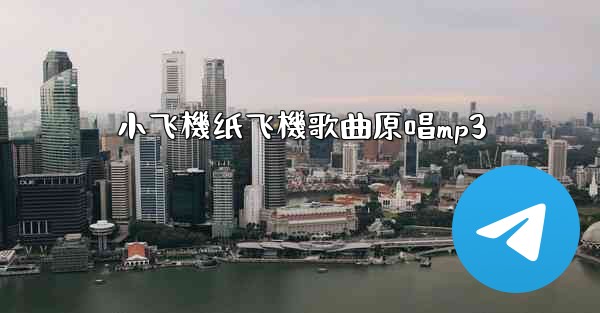 小飞機纸飞機歌曲原唱mp3