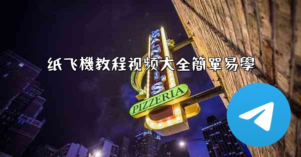 纸飞機教程视频大全簡單易學