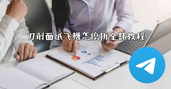 刀削面纸飞機怎麼折全部教程