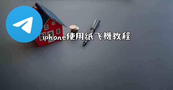 iphone使用纸飞機教程