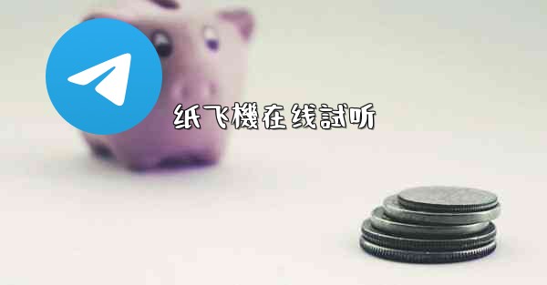 纸飞機在线試听