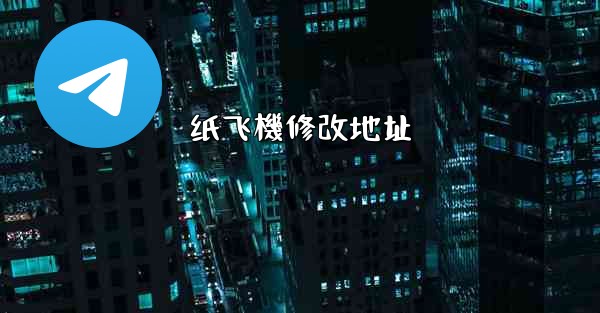 纸飞機修改地址