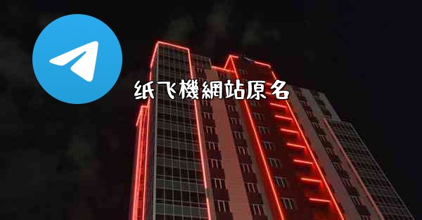 纸飞機網站原名