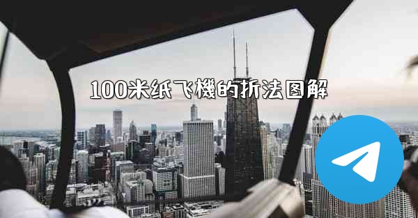 100米纸飞機的折法图解