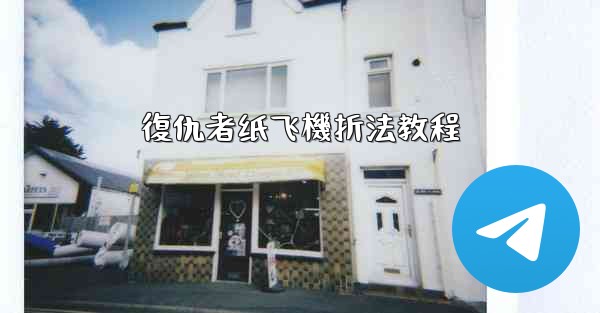 復仇者纸飞機折法教程