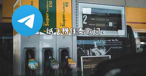 纸飞機伴奏歌词