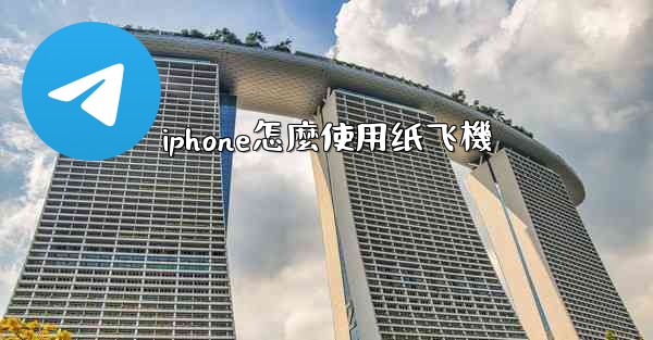 iphone怎麼使用纸飞機