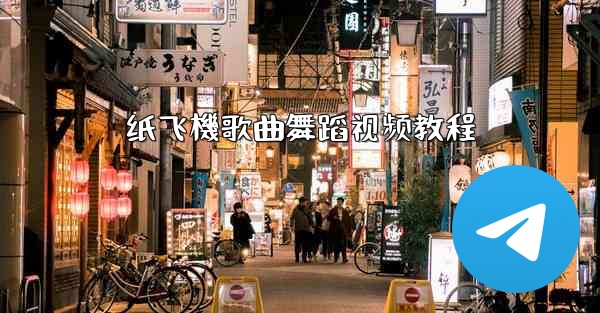 纸飞機歌曲舞蹈视频教程