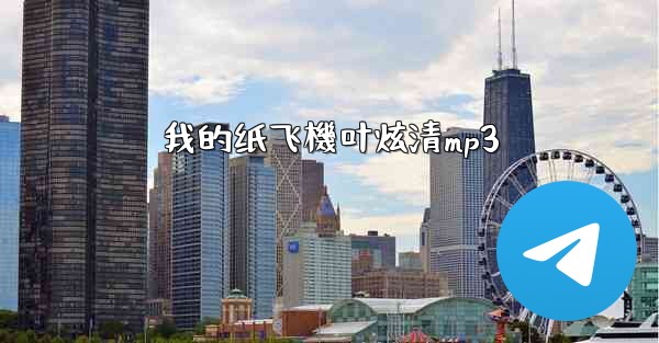 我的纸飞機叶炫清mp3