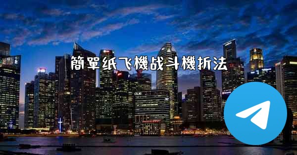 簡單纸飞機战斗機折法