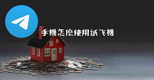 手機怎麼使用纸飞機