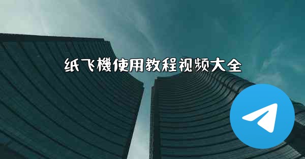 纸飞機使用教程视频大全