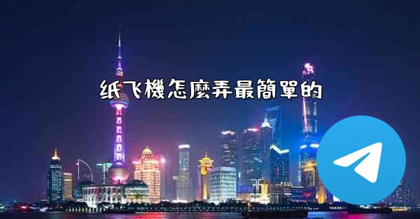 纸飞機怎麼弄最簡單的