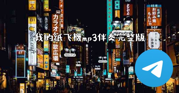 我的纸飞機mp3伴奏完整版