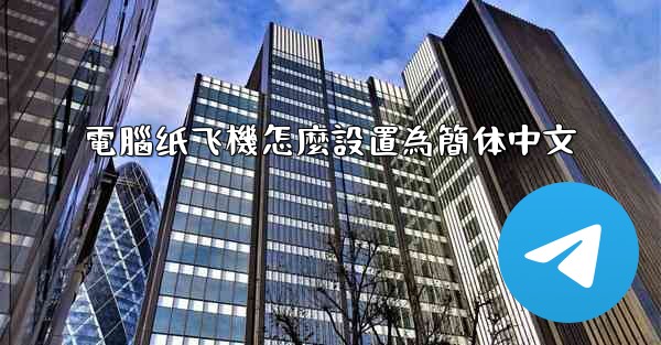 電腦纸飞機怎麼設置為簡体中文