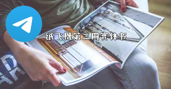 纸飞機第二冊實体书