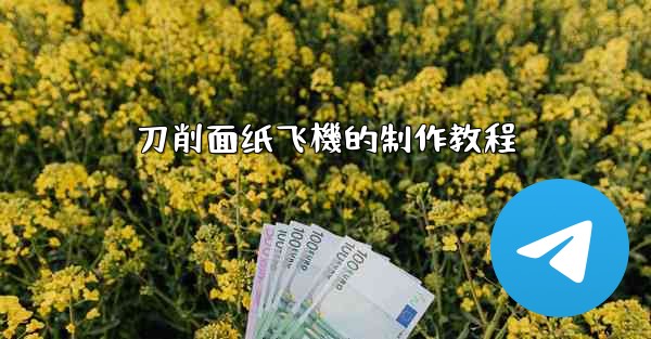 刀削面纸飞機的制作教程