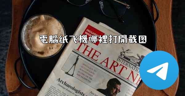 電腦纸飞機哪裡打開截图