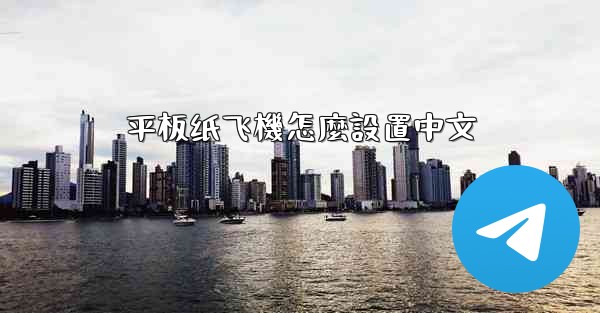 平板纸飞機怎麼設置中文