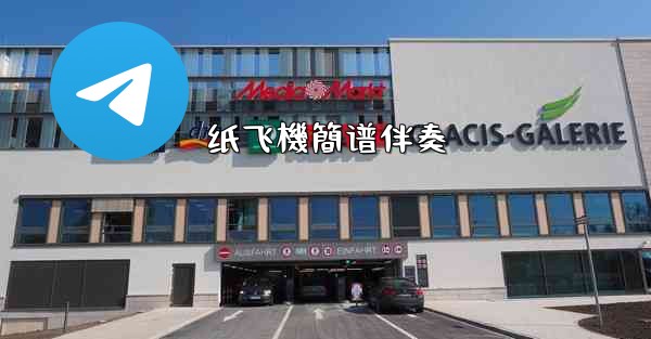 纸飞機簡谱伴奏