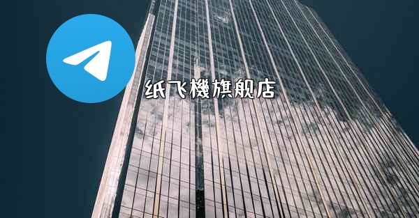 纸飞機旗舰店
