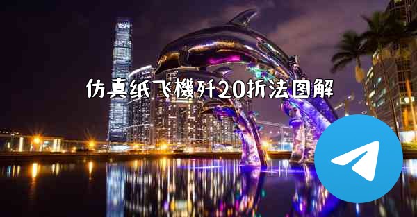 仿真纸飞機歼20折法图解