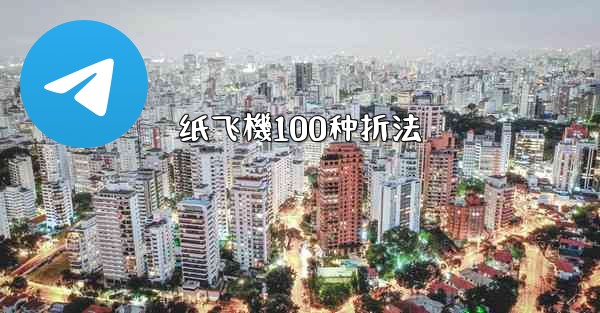 纸飞機100种折法