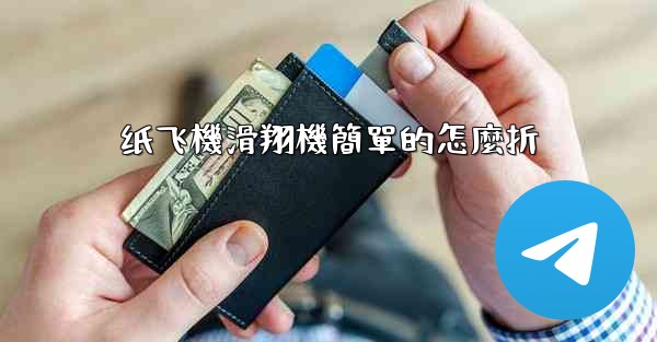 纸飞機滑翔機簡單的怎麼折