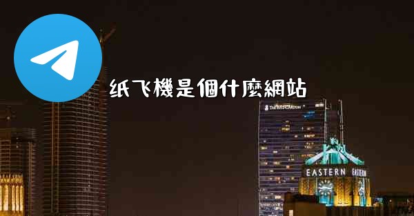纸飞機是個什麼網站